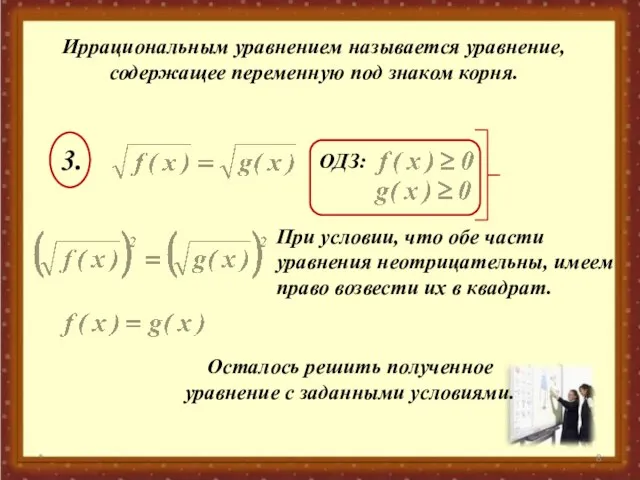 * Иррациональным уравнением называется уравнение, содержащее переменную под знаком корня. ОДЗ: 3.