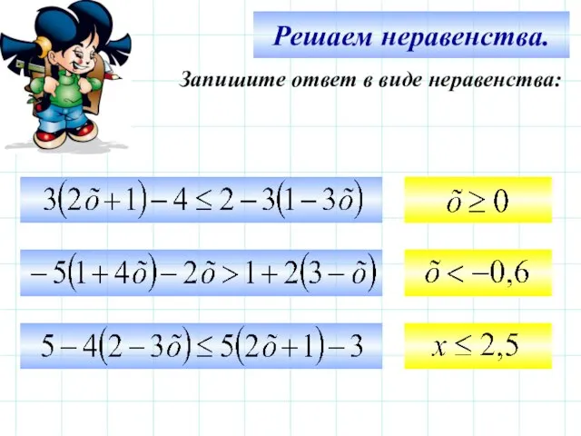 Решаем неравенства. Запишите ответ в виде неравенства: