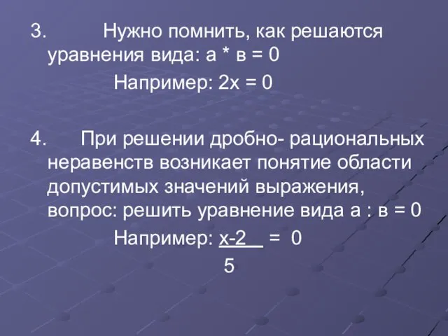 3. Нужно помнить, как решаются уравнения вида: а * в = 0