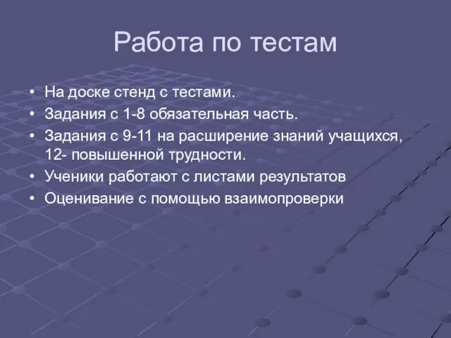 Работа по тестам На доске стенд с тестами. Задания с 1-8 обязательная