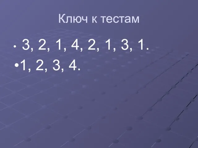 Ключ к тестам 3, 2, 1, 4, 2, 1, 3, 1. 1, 2, 3, 4.