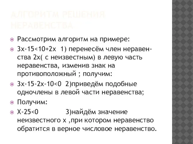 Алгоритм решения неравенства Рассмотрим алгоритм на примере: 3х-15 3х-15-2х-10 Получим: Х-25