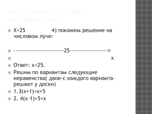 Закончим решение неравенства: Х -------------------------25------------------- х Ответ: х Решим по вариантам следующие