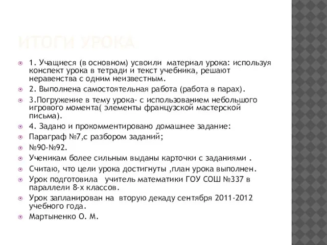 Итоги урока 1. Учащиеся (в основном) усвоили материал урока: используя конспект урока