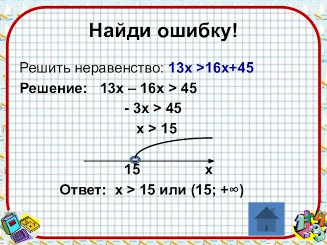 Найди ошибку! Решить неравенство: 13х >16х+45 Решение: 13х – 16х > 45