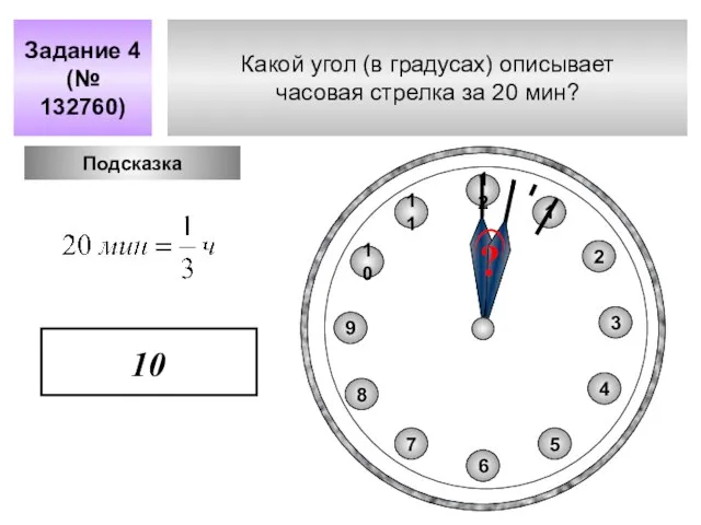 Какой угол (в градусах) описывает часовая стрелка за 20 мин? Задание 4