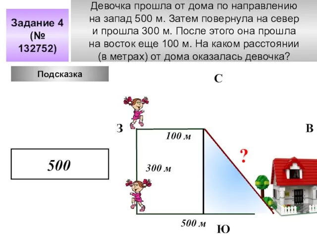 Девочка прошла от дома по направлению на запад 500 м. Затем повернула