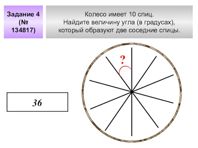 Колесо имеет 10 спиц. Найдите величину угла (в градусах), который образуют две