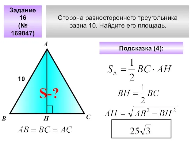 Сторона равностороннего треугольника равна 10. Найдите его площадь. Задание 16 (№ 169847)