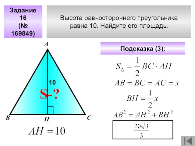 Высота равностороннего треугольника равна 10. Найдите его площадь. Задание 16 (№ 169849)