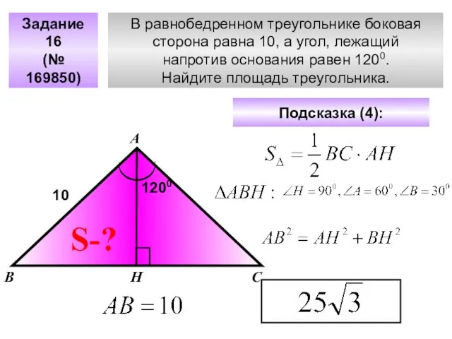 В равнобедренном треугольнике боковая сторона равна 10, а угол, лежащий напротив основания