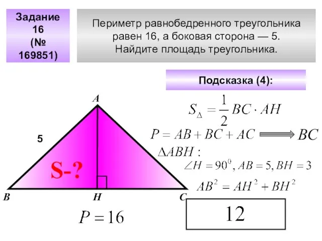 Периметр равнобедренного треугольника равен 16, а боковая сторона — 5. Найдите площадь