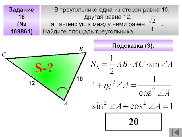 В треугольнике одна из сторон равна 10, другая равна 12, а тангенс