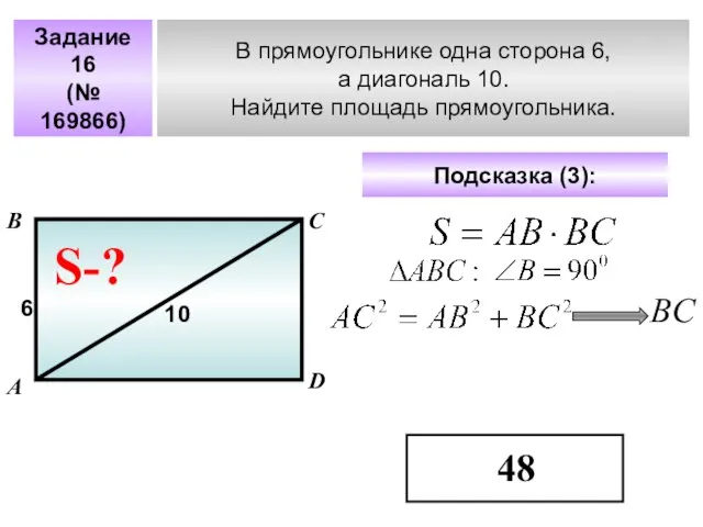 В прямоугольнике одна сторона 6, а диагональ 10. Найдите площадь прямоугольника. А