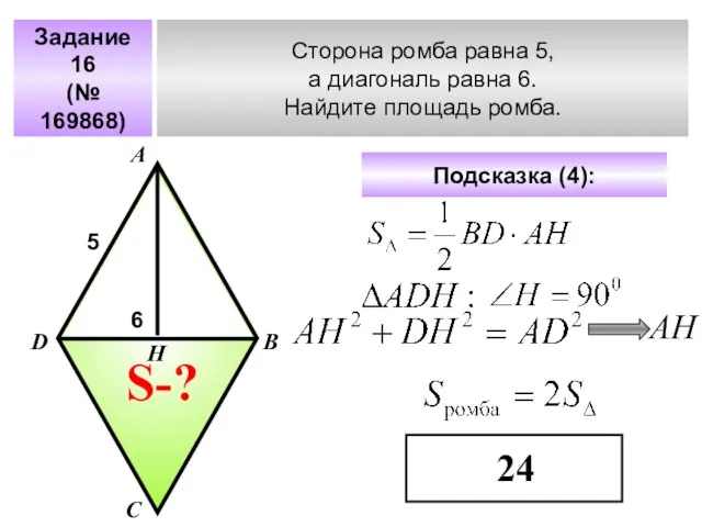 Задание 16 (№ 169868) Сторона ромба равна 5, а диагональ равна 6.