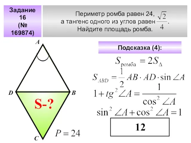 Задание 16 (№ 169874) Периметр ромба равен 24, а тангенс одного из