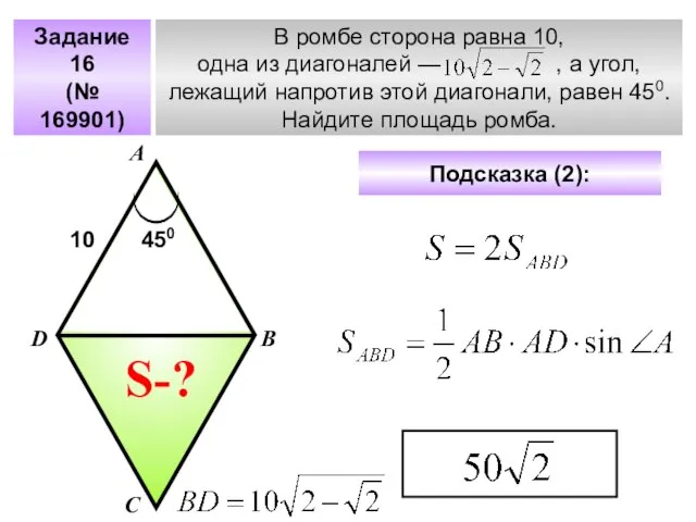 Задание 16 (№ 169901) В ромбе сторона равна 10, одна из диагоналей