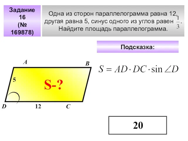 Задание 16 (№ 169878) Одна из сторон параллелограмма равна 12, другая равна