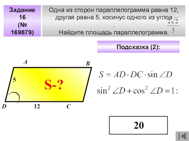 Задание 16 (№ 169879) Одна из сторон параллелограмма равна 12, другая равна