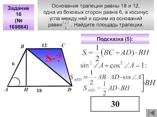 Основания трапеции равны 18 и 12, одна из боковых сторон равна 6,