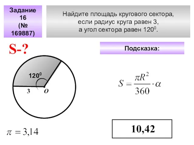 Найдите площадь кругового сектора, если радиус круга равен 3, а угол сектора