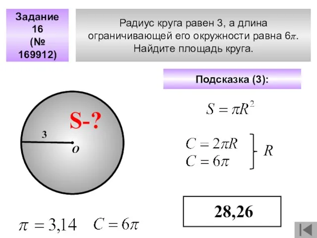 Радиус круга равен 3, а длина ограничивающей его окружности равна 6π. Найдите