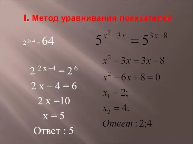 I. Метод уравнивания показателей 2 2 х –4 = 2 6 2