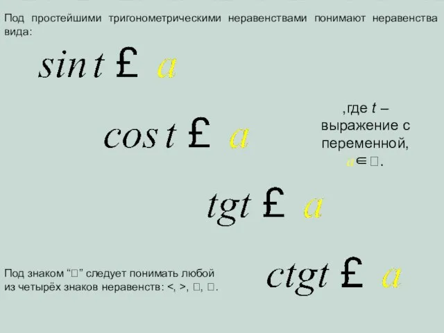 Под простейшими тригонометрическими неравенствами понимают неравенства вида: ,где t – выражение с