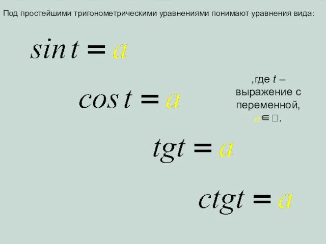 Под простейшими тригонометрическими уравнениями понимают уравнения вида: ,где t – выражение с переменной, a∈.