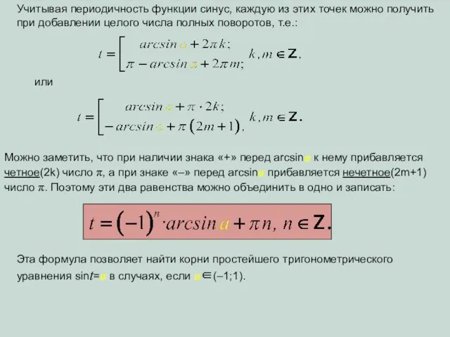 Учитывая периодичность функции синус, каждую из этих точек можно получить при добавлении