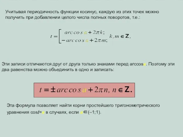 Учитывая периодичность функции косинус, каждую из этих точек можно получить при добавлении