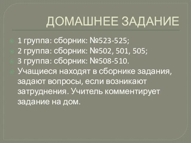 ДОМАШНЕЕ ЗАДАНИЕ 1 группа: сборник: №523-525; 2 группа: сборник: №502, 501, 505;