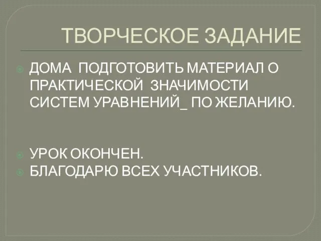 ТВОРЧЕСКОЕ ЗАДАНИЕ ДОМА ПОДГОТОВИТЬ МАТЕРИАЛ О ПРАКТИЧЕСКОЙ ЗНАЧИМОСТИ СИСТЕМ УРАВНЕНИЙ_ ПО ЖЕЛАНИЮ.