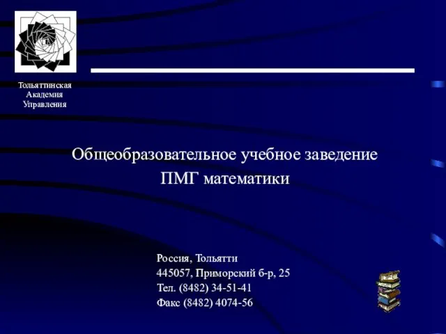 Общеобразовательное учебное заведение ПМГ математики Россия, Тольятти 445057, Приморский б-р, 25 Тел.