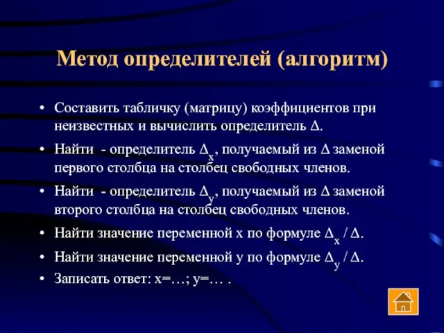 Метод определителей (алгоритм) Составить табличку (матрицу) коэффициентов при неизвестных и вычислить определитель