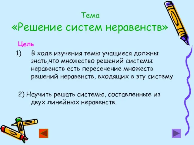 Тема «Решение систем неравенств» Цель В ходе изучения темы учащиеся должны знать,что