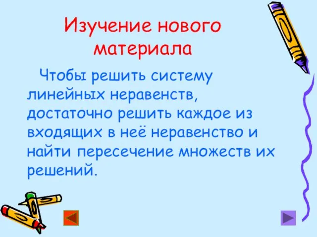 Изучение нового материала Чтобы решить систему линейных неравенств, достаточно решить каждое из