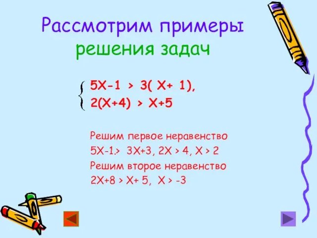 Рассмотрим примеры решения задач 5Х-1 > 3( Х+ 1), 2(Х+4) > Х+5