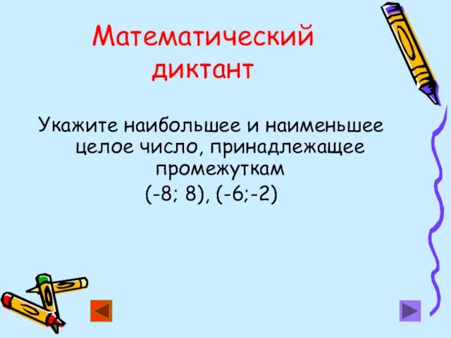 Математический диктант Укажите наибольшее и наименьшее целое число, принадлежащее промежуткам (-8; 8), (-6;-2)