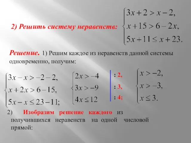 2) Решить систему неравенств: Решение. 1) Решим каждое из неравенств данной системы