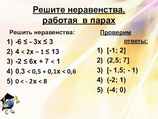 Решите неравенства, работая в парах Решить неравенства: -6 ≤ - 3х ≤