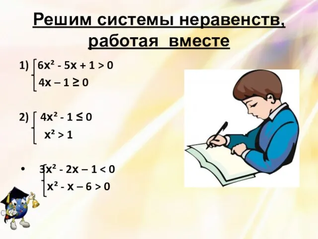 Решим системы неравенств, работая вместе 1) 6х² - 5х + 1 >