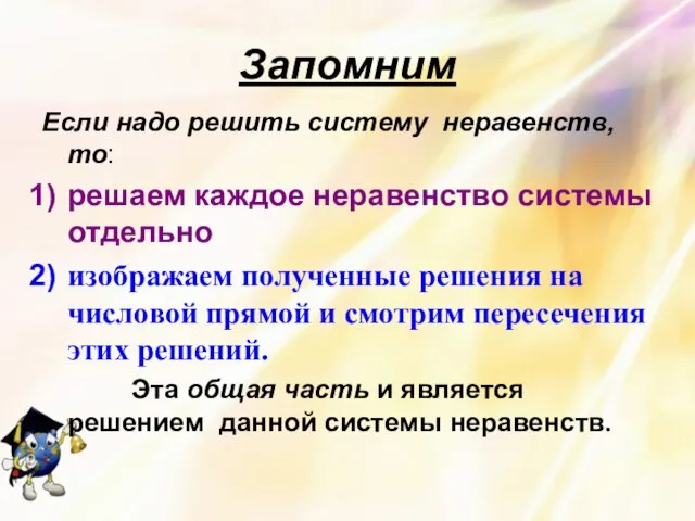 Запомним Если надо решить систему неравенств, то: решаем каждое неравенство системы отдельно