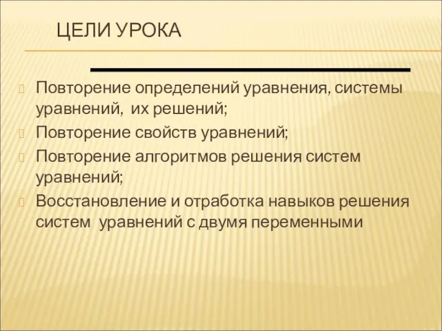 ЦЕЛИ УРОКА Повторение определений уравнения, системы уравнений, их решений; Повторение свойств уравнений;