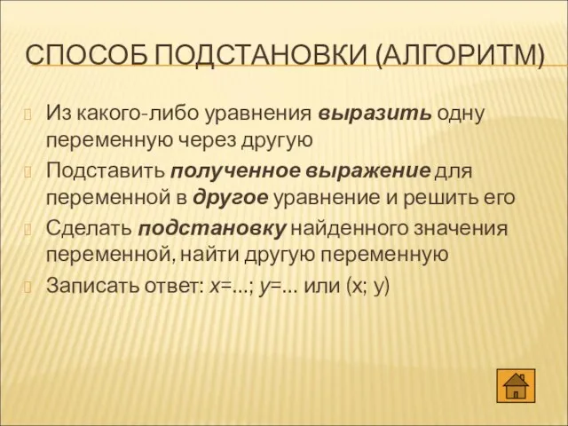 СПОСОБ ПОДСТАНОВКИ (АЛГОРИТМ) Из какого-либо уравнения выразить одну переменную через другую Подставить