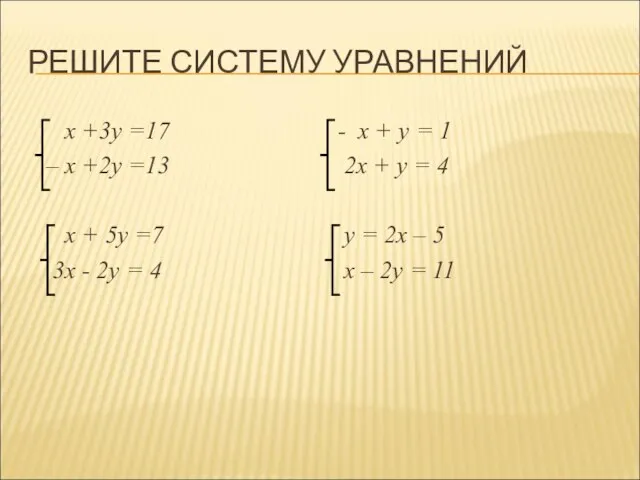 РЕШИТЕ СИСТЕМУ УРАВНЕНИЙ x +3y =17 – x +2y =13 x +