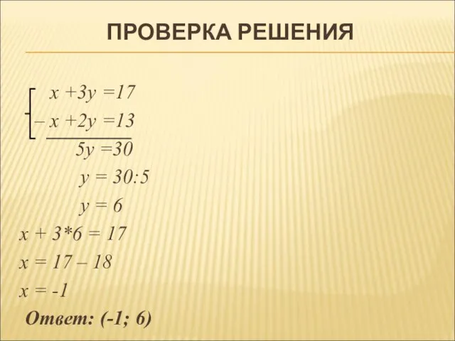 ПРОВЕРКА РЕШЕНИЯ x +3y =17 – x +2y =13 5у =30 у