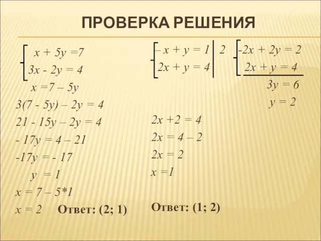 ПРОВЕРКА РЕШЕНИЯ x + 5y =7 3x - 2y = 4 х