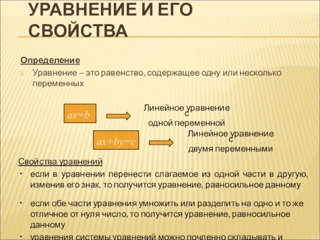 УРАВНЕНИЕ И ЕГО СВОЙСТВА Определение Уравнение – это равенство, содержащее одну или