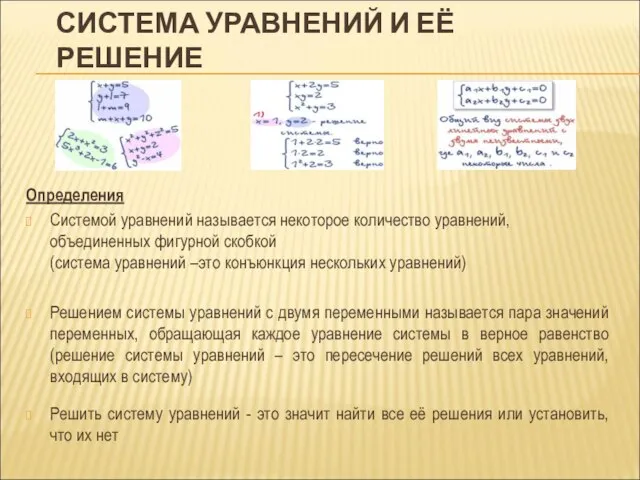 СИСТЕМА УРАВНЕНИЙ И ЕЁ РЕШЕНИЕ Определения Системой уравнений называется некоторое количество уравнений,